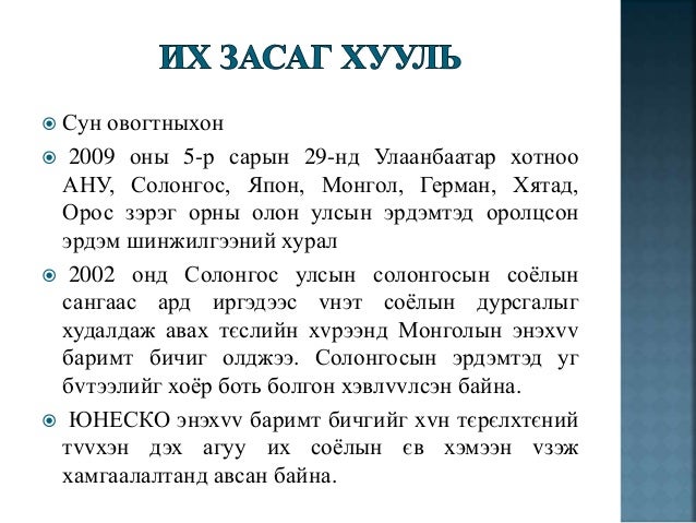 их засаг хууль