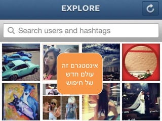 ‫אינסטגרם‬‫זהĬ
‫חדש‬ ‫עולם‬
‫חיפוש‬ ‫של‬
 