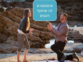‫אינסטגרם‬
‫שיתוף‬ ‫זהĬ
‫רגעים‬
 