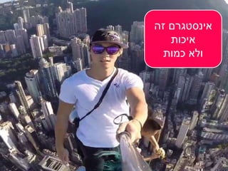 ‫אינסטגרם‬‫זהĬ
‫איכות‬
‫כמות‬ ‫ולא‬
 