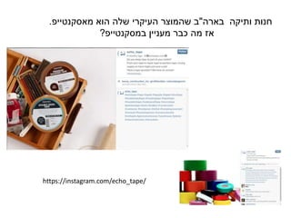 ‫בארה‬ ‫ותיקה‬ ‫חנות‬"‫הוא‬ ‫שלה‬ ‫העיקרי‬ ‫שהמוצר‬ ‫ב‬‫מאסקנטייפ‬.
‫מעניין‬ ‫כבר‬ ‫מה‬ ‫אז‬‫במסקנטייפ‬?
https://instagram.com/echo_tape/
 