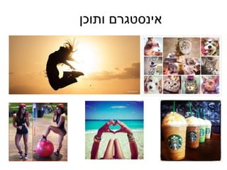 ‫אינסטגרŨĬīותוכןĬ
 