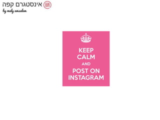 אינסטגרם זה לא רק סלפי - הרצאת מבוא