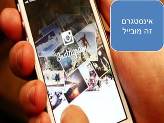 ‫אינסטגרם‬
‫מובייל‬ ‫זהĬ
 
