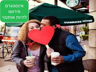 ‫אינסטגרם‬
‫פירושו‬
‫אותנטי‬ ‫להיות‬
 