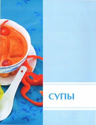 СУПЫ
 