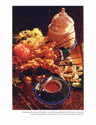 Благодарим ресторан «ОМ-кафе» и его шеф-повара Тхонгсука Чаннамома за помощь
в приготовлении блюд и фотосъёмке, а также за комментарии к рецептам.
 