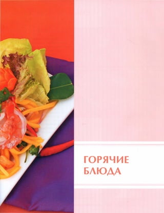 ГОРЯЧИЕ
БЛЮДА
 