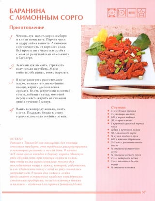 БАРАНИНА
С ЛИМОННЫМ СОРГО
Приготовление
I
2
3
1
Чеснок, лук-шалот, корни имбиря
и кинзы почистить. Перчик чили
и цедру лайма вымыть. Лимонное
сорго очистить от верхнего слоя.
Всё пропустить через мясорубку
с мелкой решёткой или измельчить
в блендере.
Зелёный лук вымыть, стряхнуть
воду, мелко нарубить. Мясо
вымыть, обсушить, тонко нарезать.
В воке разогреть растительное
масло, выложить измельчённые
овощи, жарить до появления
аромата. Влить устричный и соевый
соусы, добавить сахар, молотый
перец и мясо, жарить на сильном
огне в течение 5 минут.
Влить в сковороду коньяк, снять
с огня. Подавать блюдо к столу
горячим, посыпав зелёным луком.
КСТАТИ
: ._-_.
Раньше в ТаиАанде еАи nаАьцами, без помощи
стОАОВЫХ приборов, эта традиция распространена
в некоторых регионах и по сей день. В начаАе
XIX века, nОСАе поездок в Европу, КОРОАЬ Монгкут
ввёА обычай есть при помощи Аожки и виАки,
при этом виАка иСnОАьзоваАась тОАЬКО дАЯ
наКАадывания пищи в АОЖКУ, которой, собственно,
и еАи. Подносить виАКУ с едой ко рту считаАОСЬ
неnриАичным. В наши дни виАка и Аожка
nродОАжают оставаться наиБОАее nОnУАярными
стОАовыми приборами, но иСnОАьзуются также
и nаАочки - особенно дАЯ горячих (вторых) БАюд.
Состав:
• 3-4 зубчика чеснока
• 3 Ауковиц,ы-шаАот
• 1 00 г корня имбиря
• 20 г корня кинзы
• 1 крупный красный перчик
чиАи
• ц,едра 1 крупного Аайма
• 50 г Аимонного сорго
• !4 пучка зеАёного Аука
• 600 г мякоти баранины
• 2-3 ст.А. растuтеАьного
маСАа
• у2 стакана устричного
соуса
• !4 стакана соевого соуса
• 2 Ч.А. сахарного песка
• 3 Ч.А. МОАотого беАого
nерц,а
• !4 стакана коньяка
 