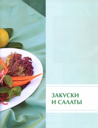 , ЗАКУСКИ
И сАлАты
 