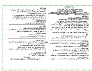 ‫اﻟﺸﺮﯾﻒ‬ ‫اﻻزھﺮ‬
‫اﻻزھﺮﯾﺔ‬ ‫اﻟﻤﻌﺎھﺪ‬ ‫ﻗﻄﺎع‬
‫اﻣﺘﺤﺎن‬‫اﻻزھﺮﯾﺔ‬ ‫اﻟﺜﺎﻧﻮﯾﺔ‬ ‫اﻟﺸﮭﺎدة‬)‫اﻻدﺑﻰ‬ ‫اﻟﻘﺴﻢ‬(
‫اﻟﺪراﺳﻰ‬ ‫ﻟﻠﻌﺎم‬٦١٤٣-٧١٤٣‫ھـ‬)٥٢٠١/٦٢٠١‫م‬(
‫اﻟﺘﺎرﯾﺦ‬)‫اﻟﻔﺼ‬‫ﻠ‬‫ﯿﻦ‬‫اﻻول‬‫واﻟﺜﺎﻧﻰ‬١(‫اﻟﺰﻣﻦ‬:‫ﺳﺎﻋﺎت‬ ‫ﺛﻼث‬
‫ا‬ ‫ﻋﻦ‬ ‫أﺟﺐ‬‫ﯾﺄﺗﻰ‬ ‫ﻣﻤﺎ‬ ‫ﻓﻘﻂ‬ ‫رﺑﻌﺔ‬:)‫ﺳ‬ ‫ﻟﻜﻞ‬‫درﺟﺎت‬ ‫ﻋﺸﺮ‬ ‫ﺆال‬(
‫اﻷول‬ ‫اﻟﺴﺆال‬
)‫أ‬(‫درﺳﺖ‬ ‫ﻣﺎ‬ ‫ﺿﻮء‬ ‫ﻓﻰ‬ ‫اﻻﺗﯿﺔ‬ ‫اﻟﻌﺒﺎرات‬ ‫اﻛﻤﻞ‬
)١(‫اﻟﻔﺮﻧﺴﯿﺔ‬ ‫اﻟﺤﻤﻠﺔ‬ ‫ﺧﺮوج‬ ‫ﺑﻌﺪ‬ ‫ﻣﺼﺮ‬ ‫ﻋﻠﻰ‬ ‫ﻋﺜﻤﺎﻧﻰ‬ ‫واﻟﻰ‬ ‫اول‬...
)٢(‫ب‬ ‫ﻣﯿﻨﻮ‬ ‫ﻋﮭﺪ‬ ‫ﻓﻰ‬ ‫اﻟﻤﻨﻘﻮﻟﺔ‬ ‫واﻻﻣﻮال‬ ‫اﻟﺘﺮﻛﺎت‬ ‫ﺿﺮﯾﺒﺔ‬ ‫ﺣﺪدت‬......
)٣(‫ﺗﺤﻘﻘﺖ‬‫ﺑ‬ ‫اﻟﺘﺠﻨﯿﺪ‬ ‫ﻓﻰ‬ ‫اﻻﺟﺘﻤﺎﻋﯿﺔ‬ ‫اﻟﻌﺪاﻟﺔ‬‫ﻋﮭﺪ‬ ‫ﻓﻰ‬ ‫اﻟﻤﺼﺮﯾﯿﻦ‬ ‫ﯿﻦ‬........
)٤(‫ﻋﺎم‬ ‫اﻟﻔﺮﻧﺴﻰ‬ ‫ﻧﻈﯿﺮه‬ ‫اﻻﻧﺠﻠﯿﺰى‬ ‫اﻻﺳﻄﻮل‬ ‫ﺣﻄﻢ‬١٧٩٨‫ﻣﻌﺮﻛﺔ‬ ‫ﻓﻰ‬ ‫م‬.........
)٥(‫اﺗﻔﺎ‬ ‫ﺗﻄﺒﯿﻖ‬ ‫ﺑﻌﺪ‬ ‫ﻣﺼﺮ‬ ‫ﻓﻰ‬ ‫اﻻﺣﺘﻜﺎر‬ ‫ﻧﻈﺎم‬ ‫اﻧﮭﺎر‬‫ﻗﯿﺔ‬....‫ﻋﺎم‬............
)‫ب‬(‫اذﻛ‬‫اﻻﺗﯿﺔ‬ ‫اﻟﻌﺒﺎرات‬ ‫ﻣﻦ‬ ‫ﻋﺒﺎرة‬ ‫ﻛﻞ‬ ‫اﻟﯿﮫ‬ ‫ﺗﺸﯿﺮ‬ ‫اﻟﺬى‬ ‫اﻟﺘﺎرﯾﺨﻰ‬ ‫اﻟﺤﺪث‬ ‫اﺳﻢ‬ ‫ﺮ‬
١–‫اﻟﻤﺠﺎل‬ ‫ﺑﻔﻜﺮة‬ ‫ﺗﺘﻌﻠﻖ‬ ‫واھﺪاﻓﮭﺎ‬ ‫اﻟﺸﺨﺼﯿﺔ‬ ‫ﻋﻠﻰ‬ ‫ﻣﺤﻤﺪ‬ ‫ﺑﺎرادة‬ ‫ﺗﻤﺖ‬ ‫ﺣﺮب‬ ‫اول‬
‫اﻟﺤﯿﻮى‬
٢–‫اﻟﻤﺼﺮى‬ ‫اﻟﺘﺎرﯾﺦ‬ ‫اﺑﻮاب‬ ‫ﻓﺘﺢ‬ ‫ﻓﻰ‬ ‫ﻛﺒﯿﺮا‬ ‫ﻓﻀﻼ‬ ‫ﺷﺎﻣﺒﻠﯿﻮن‬ ‫اﻟﻔﺮﻧﺴﻰ‬ ‫ﻟﻠﻌﺎﻟﻢ‬ ‫ﻛﺎن‬
‫اﻟﻘﺪﯾﻢ‬
٣-‫اﻟﺤﺪﯾﺚ‬ ‫اورﺑﺎ‬ ‫ﺗﺎرﯾﺦ‬ ‫ﻓﻰ‬ ‫اﺟﺘﻤﺎﻋﯿﺔ‬ ‫ﺛﻮرة‬ ‫اول‬ ‫ﺗﻌﺘﺒﺮ‬ ‫ﺛﻮرة‬
٤-‫ﯾﻮم‬ ‫ﯾﻌﺘﺒﺮ‬١٣‫ﻣﺎﯾﻮ‬١٨٠٥‫و‬ ‫ﻣﺼﺮ‬ ‫ﻓﻰ‬ ‫اﺟﺘﻤﺎﻋﻰ‬ ‫ﺻﻚ‬ ‫اول‬ ‫م‬‫اﻟﻌﺮﺑﻲ‬ ‫اﻟﻌﺎﻟﻢ‬
__________________________________________________
‫اﻟﺜﺎﻧﻰ‬ ‫اﻟﺴﺆال‬
)‫أ‬(‫اﻟﺘﺮﺗﯿ‬ ‫ﻣﺮاﻋﺎم‬ ‫ﻣﻊ‬ ‫ﯾﺎﺗﻰ‬ ‫ﻣﻤﺎ‬ ‫ﻋﻤﻞ‬ ‫ﻛﻞ‬ ‫ﺻﺎﺣﺐ‬ ‫اﻟﻘﻮﺳﯿﻦ‬ ‫ﺑﯿﻦ‬ ‫اﻛﺘﺐ‬‫ﺐ‬‫ﻣﻦ‬ ‫اﻟﺰﻣﻨﻰ‬
‫اﻻﺣﺪث‬ ‫اﻟﻰ‬ ‫اﻻﻗﺪم‬
)١(‫ﺑﻠﻘﺐ‬ ‫ﺗﻠﻘﺐ‬)‫ﺧﺪﯾﻮ‬(‫ﻣ‬ ‫واﻟﺬى‬‫ﻨﺤ‬‫ﺷﺌﻮن‬ ‫ادارة‬ ‫ﻓﻰ‬ ‫اﻻﺳﺘﻘﻼل‬ ‫ﺑﻌﺾ‬ ‫ﮫ‬
‫اﻟﺪاﺧﻠﯿﺔ‬ ‫اﻟﺒﻼد‬(.............)
)٢(‫ﻋﻠﻰ‬ ‫اﻟﺤﺼﻮل‬ ‫ﺑﺪﻋﻮى‬ ‫اﻧﺠﻠﺘﺮا‬ ‫اﻟﻰ‬ ‫ﻣﺼﺮ‬ ‫ﻣﻦ‬ ‫رﺣﯿﻠﮭﻢ‬ ‫ﻋﻨﺪ‬ ‫اﻻﻧﺠﻠﯿﺰ‬ ‫راﻓﻖ‬
‫اﻻ‬ ‫ﻣﺴﺎﻋﺪة‬‫اﻟﻌﺜﻤﺎﻧﯿﯿﻦ‬ ‫ﺿﺪ‬ ‫ﺗﺠﻠﯿﺰ‬....)(.......
)٣(‫اﻟﺪﻻة‬ ‫اﻟﺠﻨﺪ‬ ‫ﻣﻌﺎﻣﻠﺔ‬ ‫ﺳﻮء‬ ‫ﺑﺴﺒﺐ‬ ‫ﺑﺜﻮرة‬ ‫ﺿﺪه‬ ‫اﻟﻤﺼﺮﯾﯿﻦ‬ ‫ﻗﺎم‬( )
)٤(‫ﺑﺄو‬ ‫ﻗﺎم‬‫ﺣﺮﺑﮭﺎ‬ ‫ﻓﺮﺻﺔ‬ ‫ﻣﻨﺘﮭﺰا‬ ‫اﻟﻌﺜﻤﺎﻧﯿﺔ‬ ‫اﻟﺪوﻟﺔ‬ ‫ﻋﻦ‬ ‫ﻣﺼﺮ‬ ‫ﻻﺳﺘﻘﻼل‬ ‫ﻣﺤﺎوﻟﺔ‬ ‫ل‬
‫روﺳﯿﺎ‬ ‫ﻣﻊ‬.. )(....
)٥(‫ﻋﻠﻰ‬ ‫ﻣﺤﻤﺪ‬ ‫ﺑﻌﺪ‬ ‫ﺟﻨﺪه‬ ‫ﺧﺎﺻﺔ‬ ‫وﺟﻌﻠﮭﻢ‬ ‫اﻟﺠﯿﺶ‬ ‫ﻓﻰ‬ ‫واﻻرﻧﺎؤد‬ ‫اﻻﻟﺒﺎن‬ ‫ادﺧﻞ‬.)..(
‫اﻟﺜﺎﻟﺚ‬ ‫اﻟﺴﺆال‬
)‫أ‬(]‫اﻟﺨﺎرﺟﯿﺔ‬ ‫ﻋﻠﻰ‬ ‫ﻣﺤﻤﺪ‬ ‫ﺳﯿﺎﺳﺔ‬ ‫ﻛﺎﻧﺖ‬‫اﻟﺪوﻟﺔ‬ ‫ﻋﻦ‬ ‫ﻣﺼﺮ‬ ‫اﺳﺘﻘﻼل‬ ‫اﻟﻰ‬ ‫ﺗﮭﺪف‬
‫اﻟﺘﺮﻛﯿﺔ‬ ‫اﻟﺮاﺑﻄﺔ‬ ‫ﻣﻮاﺟﮫ‬ ‫ﻓﻰ‬ ‫اﻟﻌﺮﺑﯿﺔ‬ ‫اﻟﺮاﺑﻄﺔ‬ ‫وﺗﻜﻮﯾﻦ‬ ‫اﻟﻌﺜﻤﺎﻧﯿﺔ‬[
‫اﻟﻌﺒﺎرة‬ ‫ﺿﻮء‬ ‫ﻓﻰ‬‫ﯾﻠﻰ‬ ‫ﻣﺎ‬ ‫وﺿﺢ‬ ‫اﻟﺴﺎﺑﻘﺔ‬
١-‫ﻋﺎم‬ ‫ﺛﻮرﺗﮭﻢ‬ ‫اﺛﻨﺎء‬ ‫اﻟﻤﺼﺮﯾﯿﻦ‬ ‫ﻋﻄﻒ‬ ‫ﻋﻠﻰ‬ ‫ﻣﺤﻤﺪ‬ ‫ﻛﺴﺐ‬ ‫اﺳﺒﺎب‬١٨٠٤‫م‬
٢-‫ﺿﻢ‬ ‫ﻓﻰ‬ ‫ﻋﻠﻰ‬ ‫ﻣﺤﻤﺪ‬ ‫اﺧﻔﺎق‬ ‫اﻟﻰ‬ ‫ادت‬ ‫اﻟﺘﻰ‬ ‫اﻟﻌﻮاﻣﻞ‬)‫اﻻﺣﺘﻔﺎظ‬(‫اﻟﺸﺎم‬.
٣-‫ﻓﺮﻣﺎﻧ‬ ‫ﻛﺎن‬‫وﯾﻮﻧﯿﻮ‬ ‫ﻓﺒﺮاﯾﺮ‬ ‫ﻰ‬١٨٤١‫ﻣﺼﺮ‬ ‫ﻻﺳﺘﻘﻼل‬ ‫ﻣﻮﺟﮭﮫ‬ ‫ﺿﺮﺑﺔ‬.
)‫ب‬(‫ﯾﻠﻰ‬ ‫ﻓﯿﻤﺎ‬ ‫راﯾﻚ‬ ‫ﻣﺎ‬
١-‫اﻟﺴﻮﯾﺲ‬ ‫ﻗﻨﺎة‬ ‫ﺣﻔﺮ‬ ‫ﺷﺮوط‬
٢-‫ﻣﺼﺮ‬ ‫ﻓﻰ‬ ‫ﻋﻠﻰ‬ ‫ﻟﻤﺤﻤﺪ‬ ‫اﻟﻤﻄﻠﻖ‬ ‫اﻟﺤﻜﻢ‬ ‫ﻧﻈﺎم‬
__----------------------------------------------------------------------
‫اﻟ‬ ‫اﻟﺴﺆال‬‫ﺮاﺑﻊ‬
)‫ا‬(‫ﺑﺎﻻدﻟ‬ ‫اﯾﺪ‬‫اﻻﺗﯿﺔ‬ ‫اﻟﻌﺒﺎرات‬ ‫ﺻﺤﺔ‬ ‫اﻟﺘﺎرﯾﺨﯿﺔ‬ ‫ﺔ‬
١-‫اﻟﺴﻮﯾﺲ‬ ‫ﻗﻨﺎة‬ ‫ﺣﻔﺮ‬ ‫ﻣﺸﺮوع‬ ‫ﻣﻦ‬ ‫ﺑﺎﺷﺎ‬ ‫وﺳﻌﯿﺪ‬ ‫ﻋﻠﻰ‬ ‫ﻣﺤﻤﺪ‬ ‫ﻣﻦ‬ ‫ﻛﻞ‬ ‫ﻣﻮﻗﻒ‬ ‫اﺧﺘﻠﻒ‬
٢‫ـ‬‫ﻣﺼﺮ‬ ‫ﻓﻰ‬ ‫ﻟﻠﺴﻼح‬ ‫ﻣﺼﺎﻧﻊ‬ ‫اﻧﺸﺎء‬ ‫ﻓﻰ‬ ‫ﺟﮭﻮده‬ ‫ﻋﻠﻰ‬ ‫ﻣﺤﻤﺪ‬ ‫ﺑﺬل‬
)‫ب‬(‫ﺑﯿﻦ‬ ‫اﻟﻌﻼﻗﺔ‬ ‫اوﺟﺪ‬
١-‫اﻟﻘﻠﻌﺔ‬ ‫وﻣﺬﺑﺤﺔ‬ ‫اﻟﻮھﺎﺑﯿﺔ‬ ‫اﻟﺤﺮوب‬
٢-‫ﻣﺼﺮ‬ ‫ﻓﻰ‬ ‫اﻟﺰراﻋﯿﺔ‬ ‫اﻟﻤﻠﻜﯿﺔ‬ ‫ﺣﻘﻮق‬ ‫وﺗﻮﺳﯿﻊ‬ ‫اﺳﻤﺎﻋﯿﻞ‬
---------------------------------------------------------------------------
‫اﻟ‬ ‫اﻟﺴﺆال‬‫ﺨﺎﻣﺲ‬
)‫أ‬(]‫ﻋﻠﻰ‬ ‫ﻣﺤﻤﺪ‬ ‫اﻗﻮال‬ ‫ﻣﻦ‬"‫ﺑﺸﻜﻞ‬ ‫ﻻﺣﺪ‬ ‫ﻋﻨﮭﺎ‬ ‫اﺗﺨﻠﻰ‬ ‫ﻓﻠﻦ‬ ‫ﺑﺎﻟﺴﯿﻒ‬ ‫ﻣﺼﺮ‬ ‫اﺧﺬت‬ ‫ﻟﻘﺪ‬
‫ﺑﺄﺧﺮ‬ ‫او‬( ".[‫وﺿﺢ‬ ‫اﻟﻌﺒﺎرة‬ ‫ﺿﻮء‬ ‫ﻓﻰ‬
١–‫ﯾﻜﻦ‬ ‫ﻟﻢ‬‫ﻋﺎم‬ ‫ﺧﺎﻟﺼﺎ‬ ‫ﻟﻤﺼﺮ‬ ‫ﻋﻠﻰ‬ ‫ﻣﺤﻤﺪ‬ ‫ﺣﻜﻢ‬١٨٠٥‫م‬.
٢–‫اﺻﺮار‬)‫ﻋﻠﻰ‬ ‫ﻣﺤﻤﺪ‬(‫اﻟﺸﻌﺒﯿﺔ‬ ‫اﻟﺰﻋﺎﻣﺔ‬ ‫ﻣﻦ‬ ‫اﻟﺘﺨﻠﺺ‬ ‫ﻋﻠﻰ‬.
٣–‫ﺣﻜﻢ‬ ‫ﻋﻠﻰ‬ ‫ﻣﺤﻤﺪ‬ ‫ﺗﻮﻟﻰ‬ ‫اﻟﺘﺪھﻮرﻋﻨﺪ‬ ‫ﻣﻦ‬ ‫ﻛﺒﯿﺮا‬ ‫ﺷﻮﻃﺎ‬ ‫ﻗﻄﻌﺖ‬ ‫ﻗﺪ‬ ‫اﻟﺰراﻋﺔ‬ ‫ﻛﺎﻧﺖ‬
‫ﻣﺼﺮ‬
‫ﯾﺄﺗﻰ‬ ‫ﻣﻤﺎ‬ ‫ﻛﻞ‬ ‫ﺑﯿﻦ‬ ‫ﻗﺎرن‬:
١-‫ﻣﻦ‬ ‫ﻛﻮﺗﺎھﯿﺔ‬ ‫وﺻﻠﺢ‬ ‫اﻣﯿﺎن‬ ‫ﺻﻠﺢ‬
١-‫اﻟﺘﺎرﯾﺦ‬ ‫ﺣﯿﺚ‬٢-‫اﻟﻨﺘﺎﺋﺞ‬.
‫اﻻﺳﺌﻠﺔ‬ ‫اﻧﺘﮭﺖ‬
٢٠١٦‫اﻻﺳﺘﺎذ‬ ‫اﻻﻣﺎﻧﻰ‬ ‫اﻃﯿﺐ‬‫ﺷﻌﺒﺎن‬ ‫ﻣﺼﻄﻔﻰ‬‫اﻟﻌﺎل‬ ‫ﻋﺒﺪ‬
 