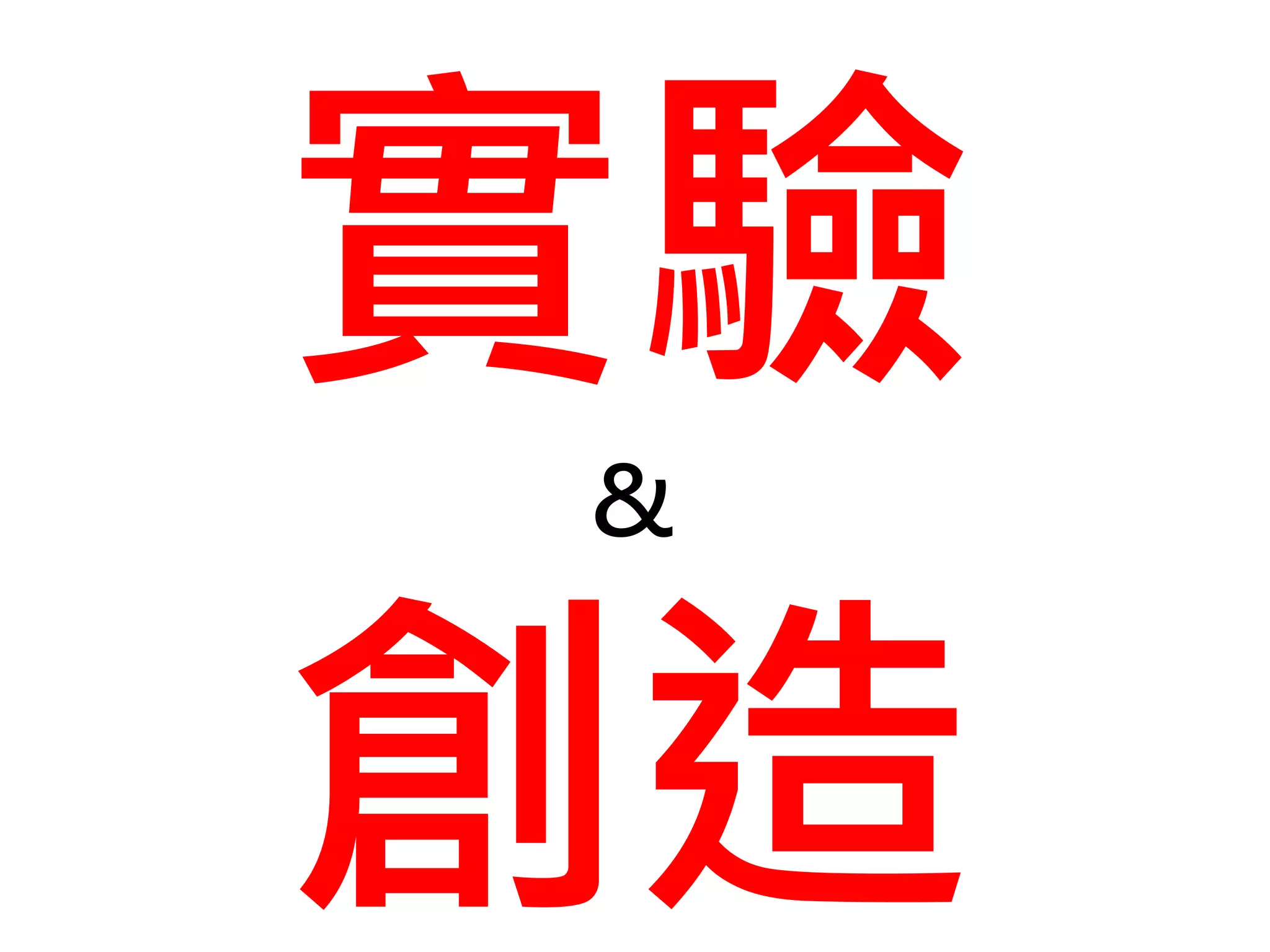實驗&
創造
 