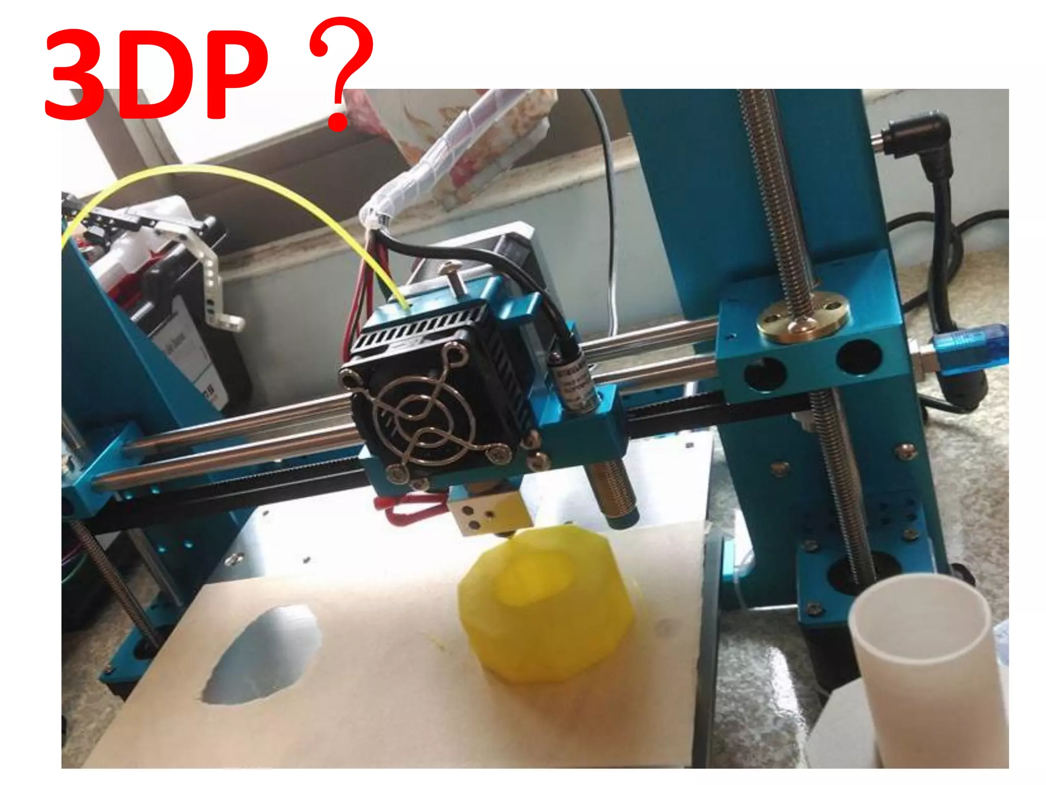 3DP？
 