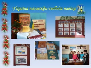 Україна назавжди-свобода навіки
 