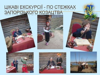 ЦІКАВІ ЕКСКУРСІЇ - ПО СТЕЖКАХ
ЗАПОРІЗЬКОГО КОЗАЦТВА
 