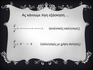 Ας κάνουμε λίγη εξάσκηση….
3
2
3
........ ....
2
4
(αναλυτικός υπολογισμός)
4
4
4 = 4 (υπολογισμός με χρήση ιδιότητας)
4
= = =
=
 
