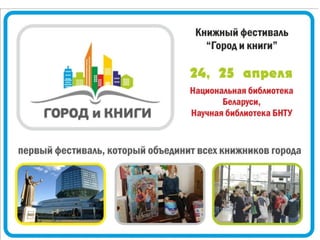 Первый городской фестиваль "Город и Книги"