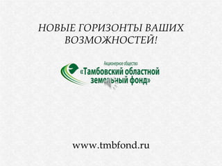 НОВЫЕ ГОРИЗОНТЫ ВАШИХ
ВОЗМОЖНОСТЕЙ!
www.tmbfond.ru
 
