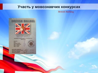 Участь у мовознавчих конкурсах
British Bulldog
 