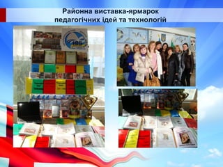 Районна виставка-ярмарок
педагогічних ідей та технологій
 