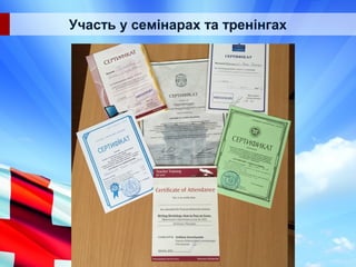 Участь у семінарах та тренінгах
 