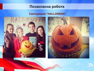Позакласна робота
Святкування “HALLOWEEN”
 