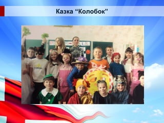 Казка “Колобок”
 