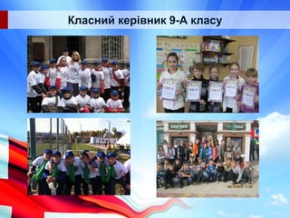 Класний керівник 9-А класу
 