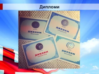 Дипломи
 