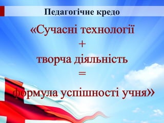 Педагогічне кредо
 