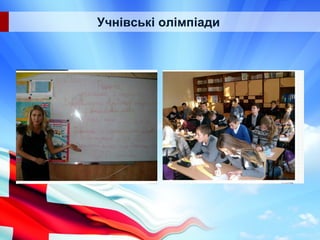 Учнівські олімпіади
 