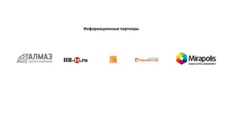 Информационные партнеры
 