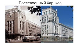 Послевоенный Харьков
 