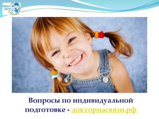 Вопросы по индивидуальной
подготовке - докторнасвязи.рф
 