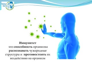 Иммунитет 2
это способность организма
распознавать чужеродные
структуры и противостоять их
воздействию на организм
 