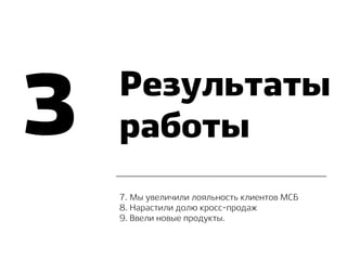 Лояльность в МСБ (ФГ Лайф, Захаров)