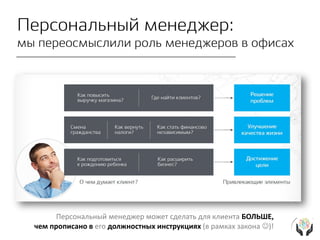 Персональный менеджер может сделать для клиента БОЛЬШЕ,
чем прописано в его должностных инструкциях (в рамках закона )!