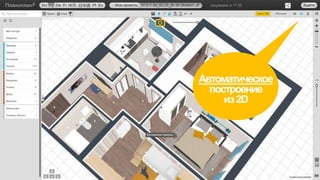 Автоматическое
построение
из2D
 