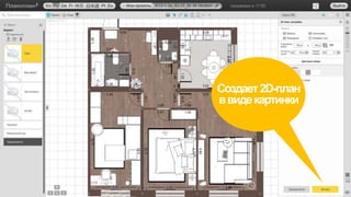 Создает2D-план
ввидекартинки
 