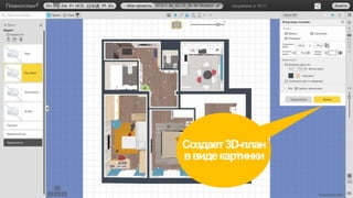 Создает3D-план
ввидекартинки
 