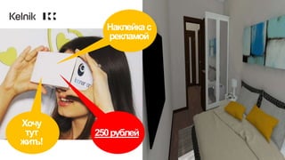 250рублей
Наклейкас
рекламой
Хочу
тут
жить!
 