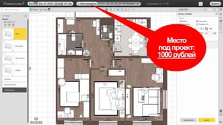 Место
подпроект:
1000рублей
 