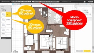 Место
подпроект:
1000рублей
2D-план:
100рублей
3D-план:
150рублей
 