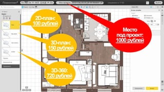 Место
подпроект:
1000рублей
2D-план:
100рублей
3D-план:
150рублей
3D-360:
720рублей
 