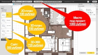 Место
подпроект:
1000рублей
2D-план:
100рублей
3D-план:
150рублей
3D-360:
720рублейСайт:
500рублей
 
