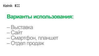 Варианты использования:
– Выставка
– Сайт
– Смартфон, планшет
– Отдел продаж
 