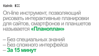 On-line инструмент, позволяющий
рисовать интерактивные планировки
для сайтов, смартфонов и планшетов
называется «Планоплан»
– Без специальных знаний
– Без сложного интерфейса
– За 15 минут
 