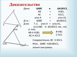 Доказательство
Следовательно, ВС → В1С1.
Итак , ∆АВС →∆А1В1С1,
значит они равны.
А
В
С
А1
В1
С1
А1(А)
В1(В)
С1(С)
Дано: ∆АВС и ∆А1В1С1,
АВ = А1В1,
АС = А1С1,
угол А = угол А1 .
Д-ть : ∆АВС = ∆А1В1С1.
Д-во: Т. к. угол А = углу А1,
то ∆ АВС → ∆А1В1С1 так , что
А →А1
АВ→ А1В1
АС→ А1С1
В→В1
С→С1
В
С
 
