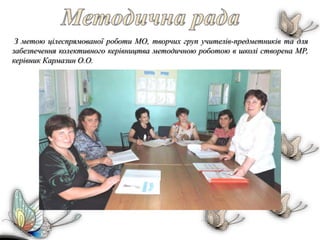 З метою цілеспрямованої роботи МО, творчих груп учителів-предметників та для
забезпечення колективного керівництва методичною роботою в школі створена МР,
керівник Кармазин О.О.
 