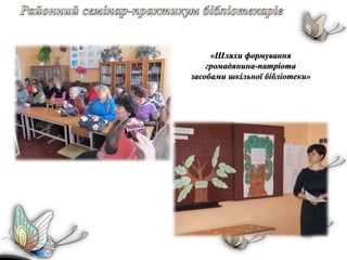 «Шляхи формування
громадянина-патріота
засобами шкільної бібліотеки»
 